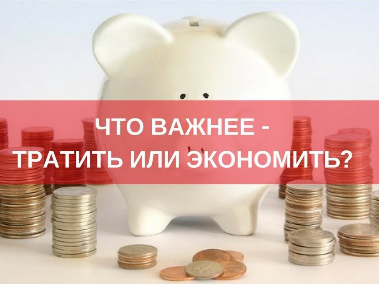 «Копить или тратить? Взять понравившееся (а цена - «кусается»!) или сэкономить? А, может, в кредит. «Копить или тратить? Взять понравившееся (а цена - «кусается»!) или сэкономить? А, может, в кредит.