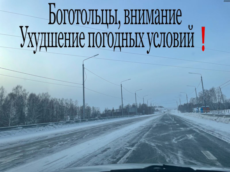 Госавтоинспекция Боготола предупреждает об ухудшении дорожных условий в связи с изменением погоды. Госавтоинспекция Боготола предупреждает об ухудшении дорожных условий в связи с изменением погоды.