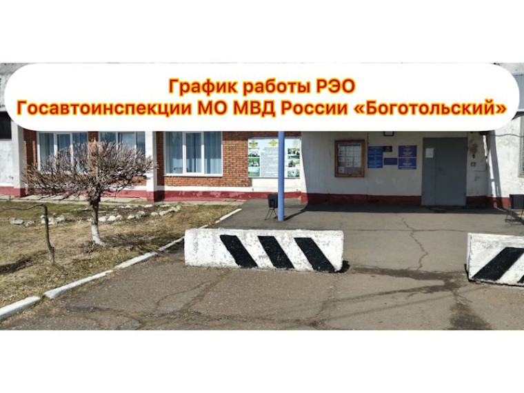 Режим работы РЭО Госавтоинспекции МО МВД России «Боготольский» в праздничные дни. Режим работы РЭО Госавтоинспекции МО МВД России «Боготольский» в праздничные дни.
