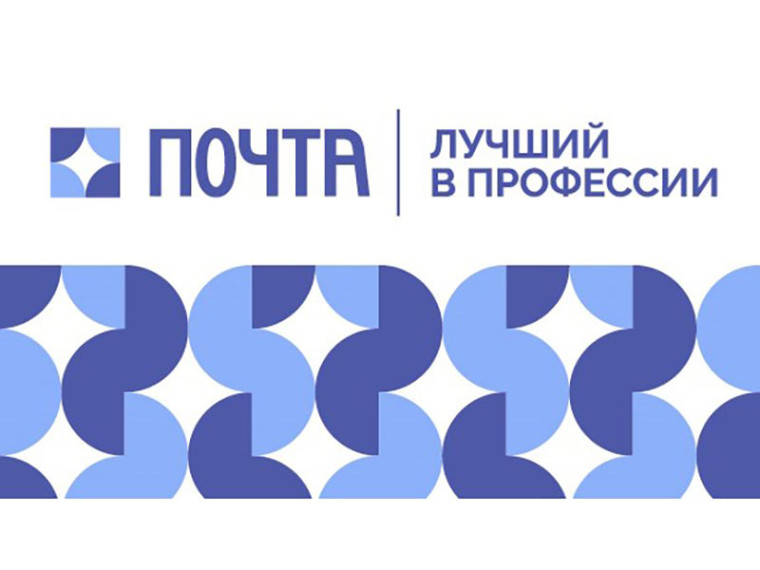 Почта России выбрала в Красноярском крае лучших в профессии. Почта России выбрала в Красноярском крае лучших в профессии.
