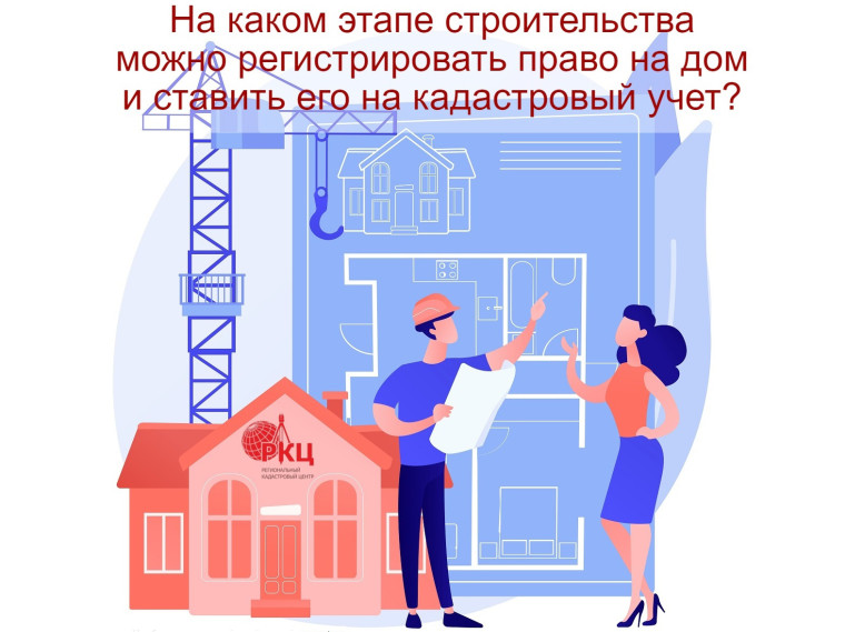 На каком этапе строительства можно регистрировать право на дом и ставить его на государственный кадастровый учет?. На каком этапе строительства можно регистрировать право на дом и ставить его на государственный кадастровый учет?.
