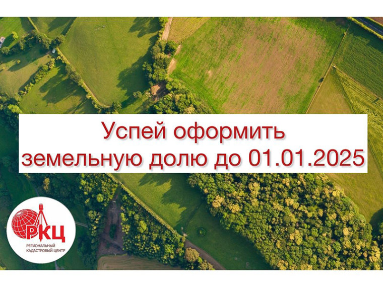 Успей оформить земельную долю до 01.01.2025. Успей оформить земельную долю до 01.01.2025.
