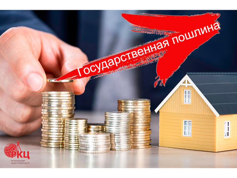 Зарегистрируй свою недвижимость со старой госпошлиной: размер вырос в два раза. Зарегистрируй свою недвижимость со старой госпошлиной: размер вырос в два раза.
