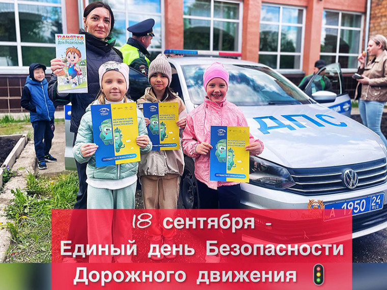 18 сентября во всех образовательных организациях страны состоится Единый день БДД. 18 сентября во всех образовательных организациях страны состоится Единый день БДД.