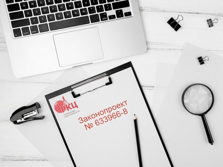 Изменения, которые нас ждут в сфере недвижимости. Разбираем законопроект № 633966-8. Изменения, которые нас ждут в сфере недвижимости. Разбираем законопроект № 633966-8.