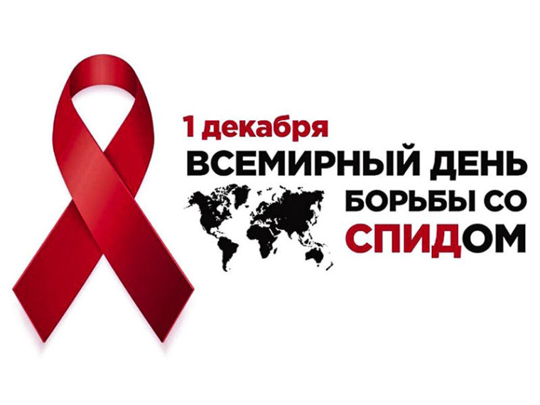 Всемирный день борьбы со СПИДом. Всемирный день борьбы со СПИДом.